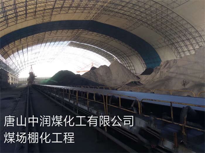 钦州中润煤化工有限公司煤场棚化工程