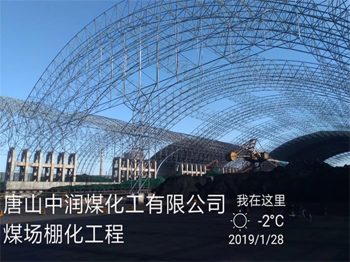 钦州中润煤化工有限公司煤场棚化工程